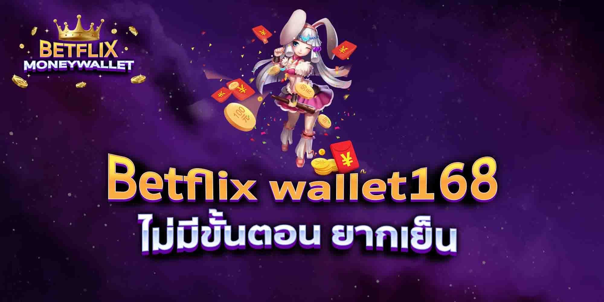 Betflix-wallet168-ไม่มีขั้นตอน-ยากเย็น