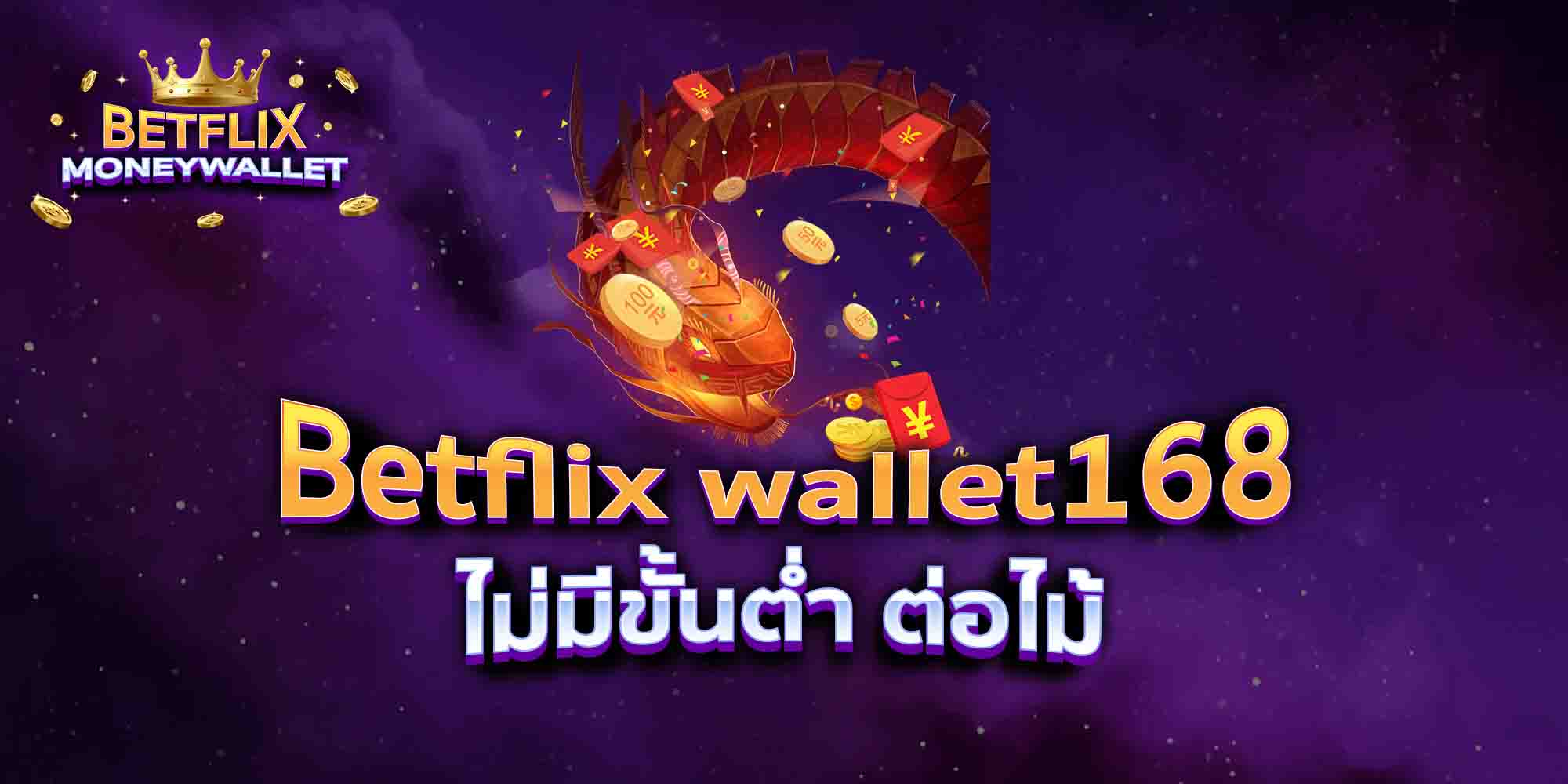 Betflix-wallet168-ไม่มีขั้นต่ำ-ต่อไม้