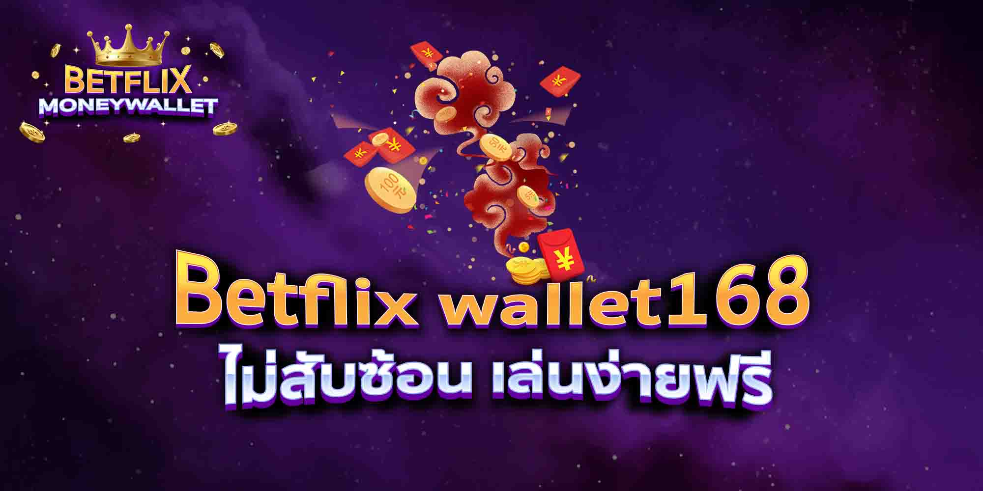 Betflix-wallet168-ไม่สับซ้อน-เล่นง่ายฟรี