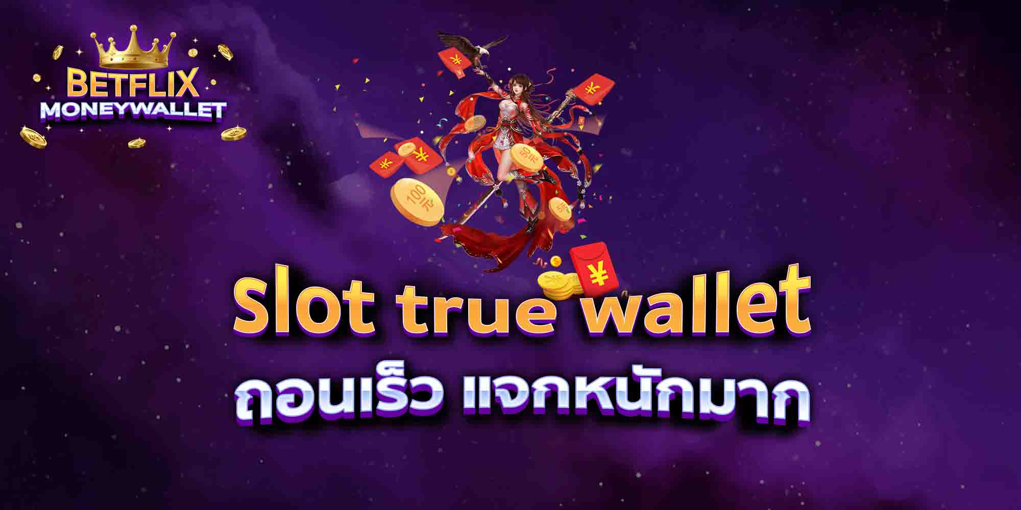 slot-true-wallet-ถอนเร็ว-แจกหนักมาก