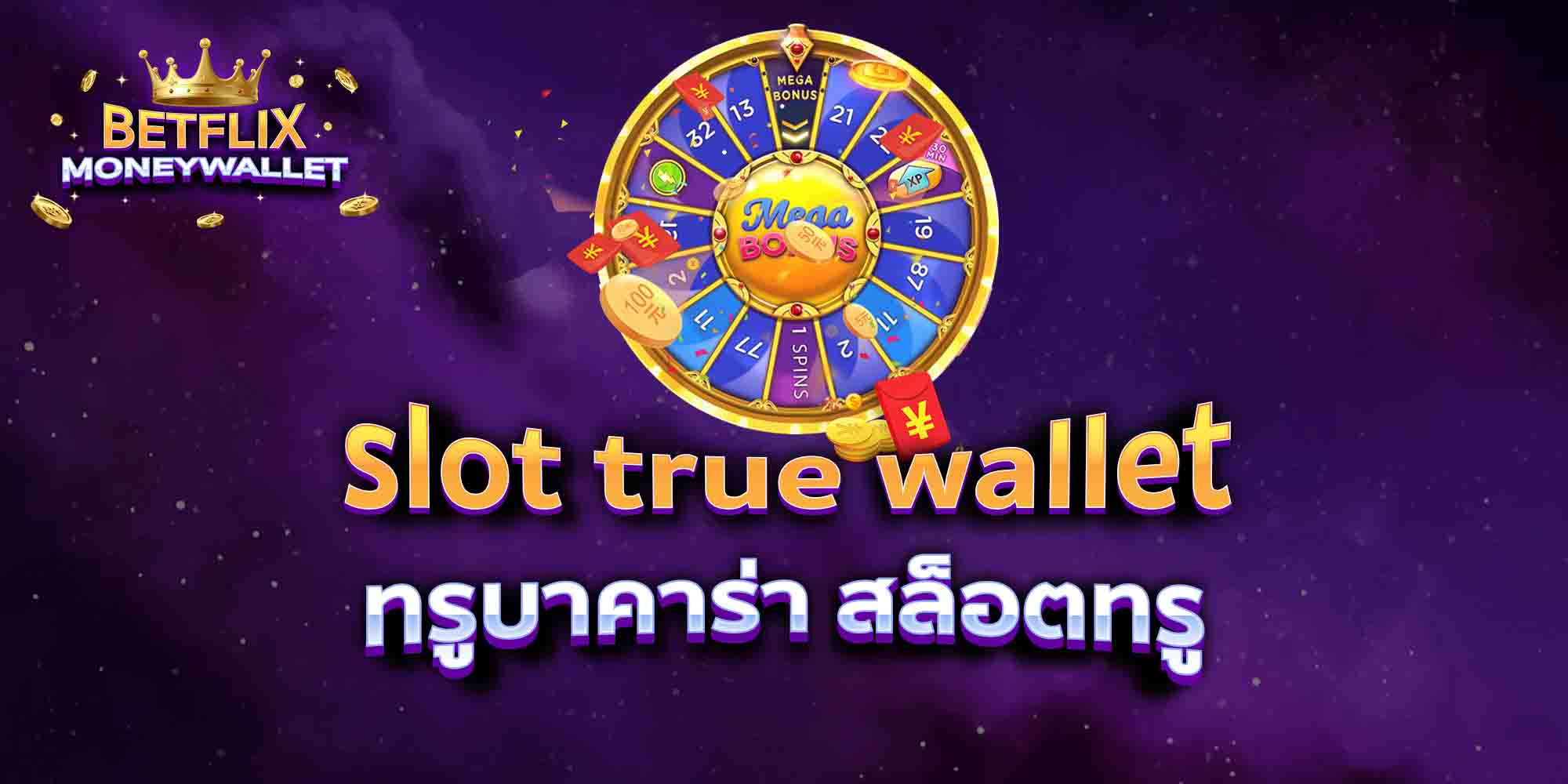 slot-true-wallet-ทรูบาคาร่า-สล็อตทรู