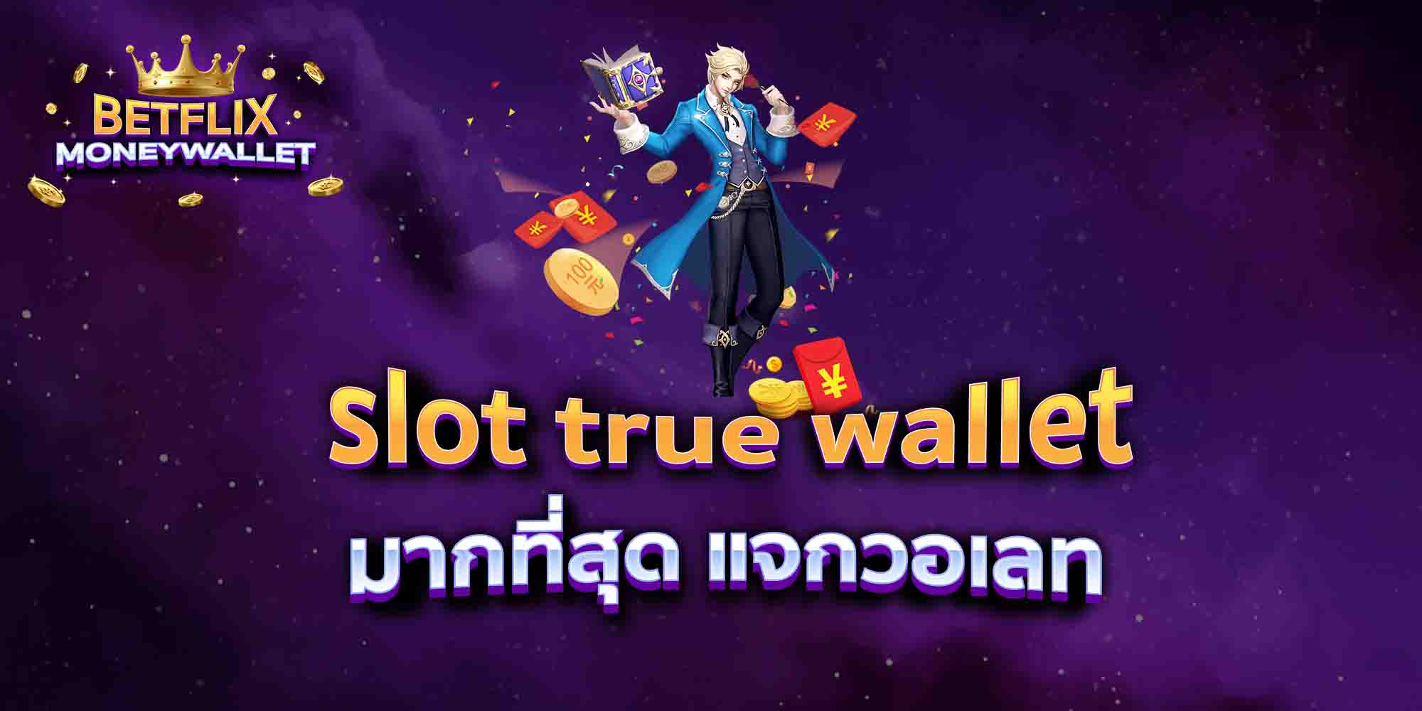 slot-true-wallet-มากที่สุด-แจกวอเลท