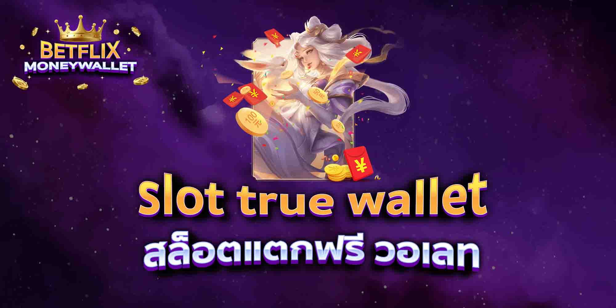 slot-true-wallet-สล็อตแตกฟรี-วอเลท