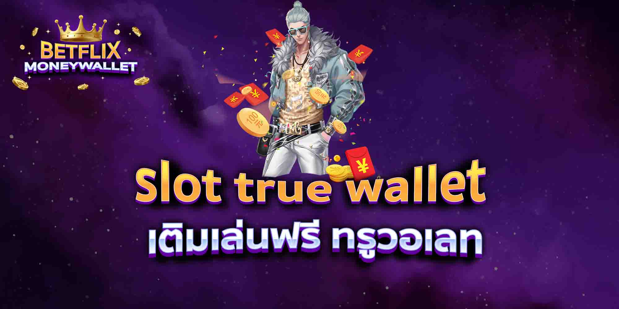 slot-true-wallet-เติมเล่นฟรี-ทรูวอเลท