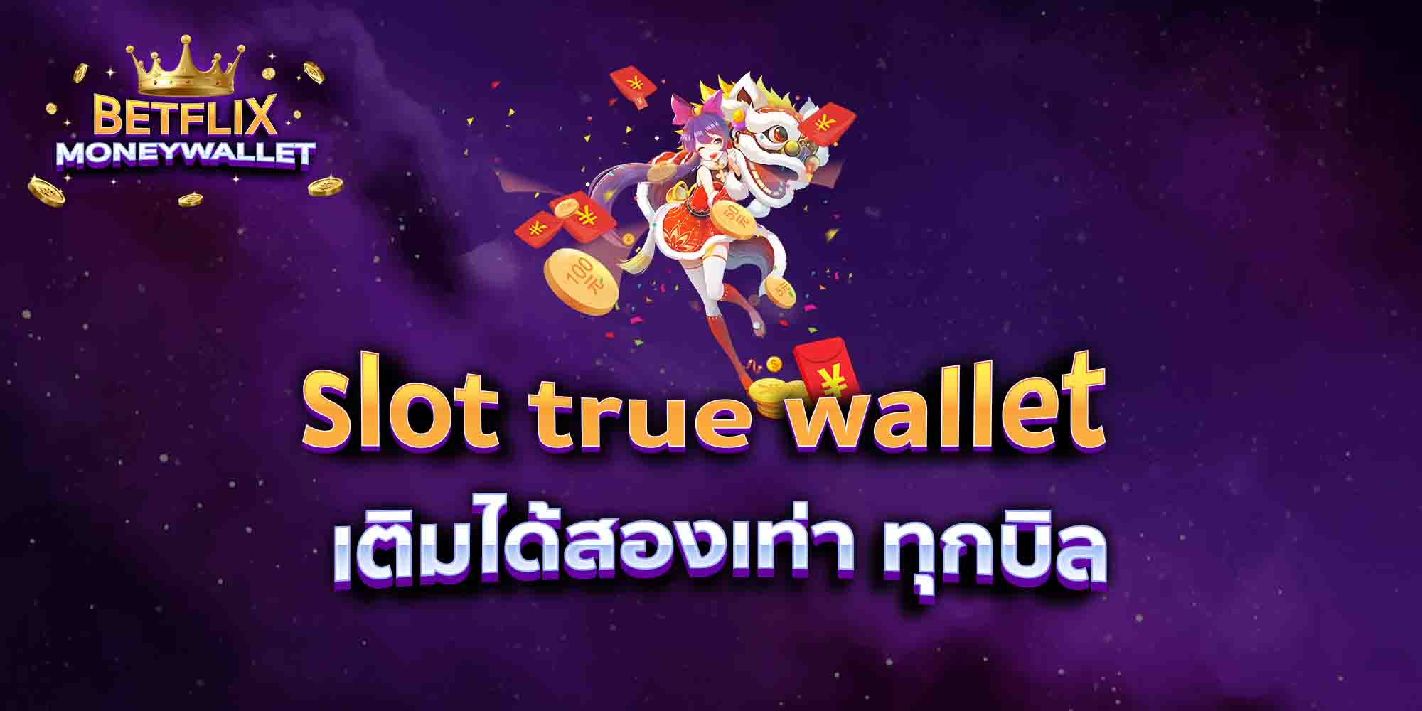 slot-true-wallet-เติมได้สองเท่า-ทุกบิล
