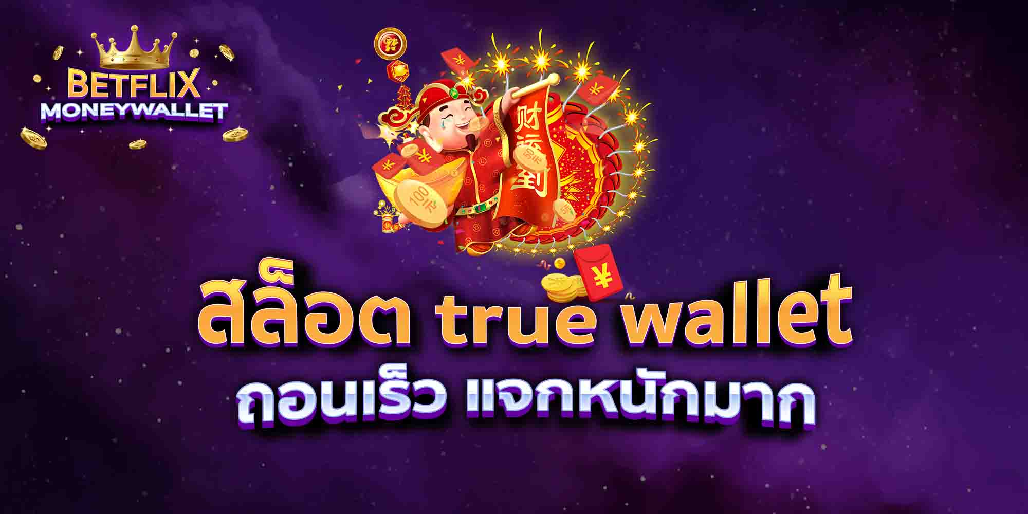 สล็อต-true-wallet-ถอนเร็ว-แจกหนักมาก