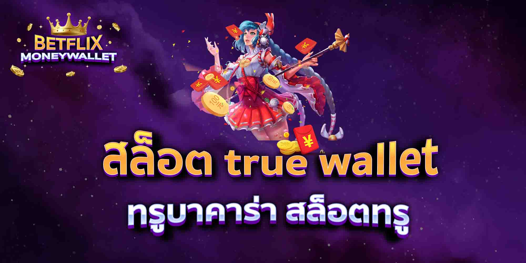 สล็อต-true-wallet-ทรูบาคาร่า-สล็อตทรู