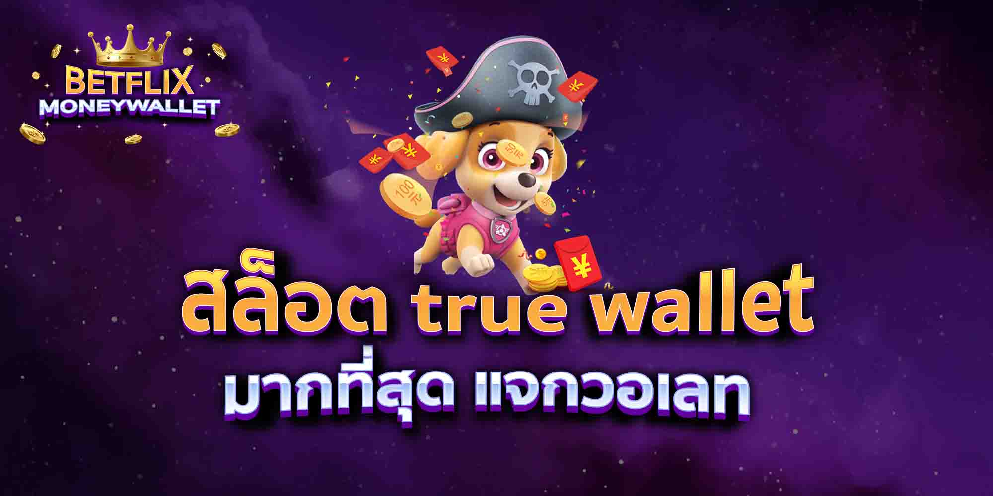 สล็อต-true-wallet-มากที่สุด-แจกวอเลท