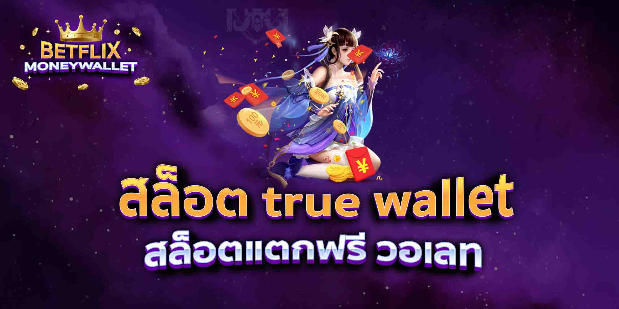 สล็อต-true-wallet-สล็อตแตกฟรี-วอเลท