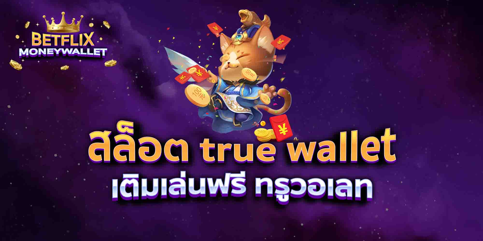 สล็อต-true-wallet-เติมเล่นฟรี-ทรูวอเลท