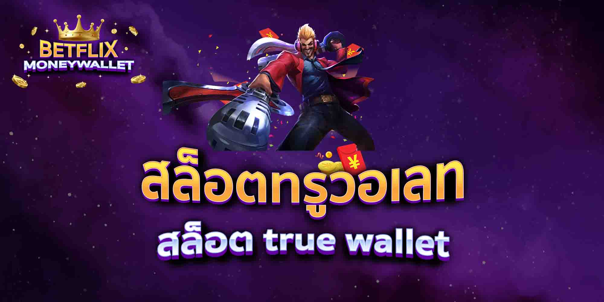 สล็อต-true-wallet-เติมได้สองเท่า-ทุกบิล