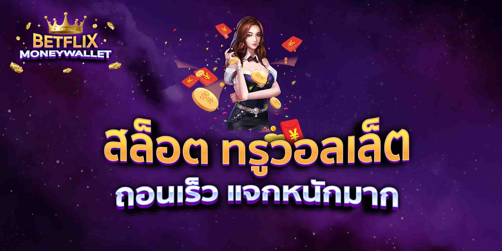 สล็อต-ทรูวอลเล็ต-ถอนเร็ว-แจกหนักมาก