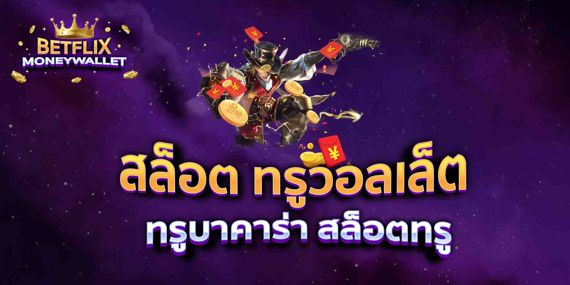 สล็อต-ทรูวอลเล็ต-ทรูบาคาร่า-สล็อตทรู