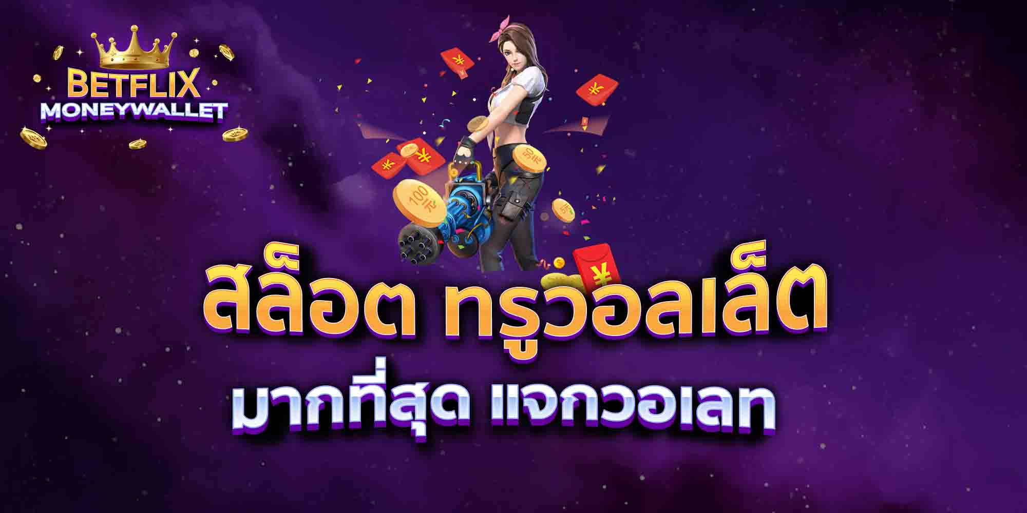 สล็อต-ทรูวอลเล็ต-มากที่สุด-แจกวอเลท