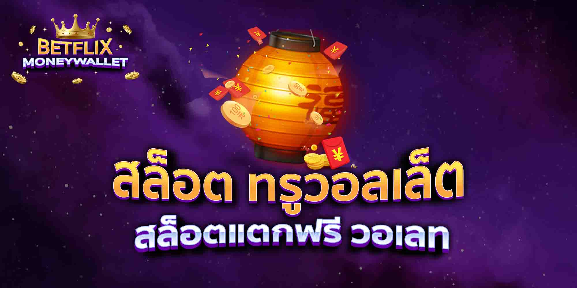 สล็อต-ทรูวอลเล็ต-สล็อตแตกฟรี-วอเลท