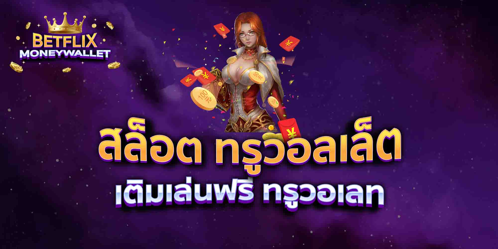 สล็อต-ทรูวอลเล็ต-เติมเล่นฟรี-ทรูวอเลท