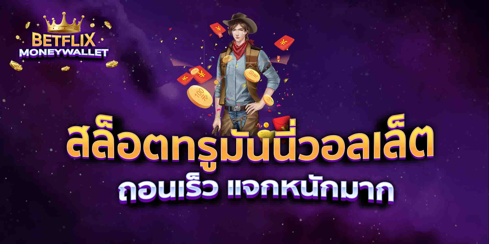 สล็อตทรูมันนี่วอลเล็ต-ถอนเร็ว-หนักมาก