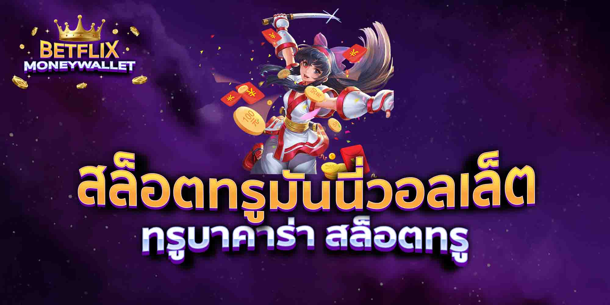 สล็อตทรูมันนี่วอลเล็ต-ทรูบาคาร่า-สล็อตทรู