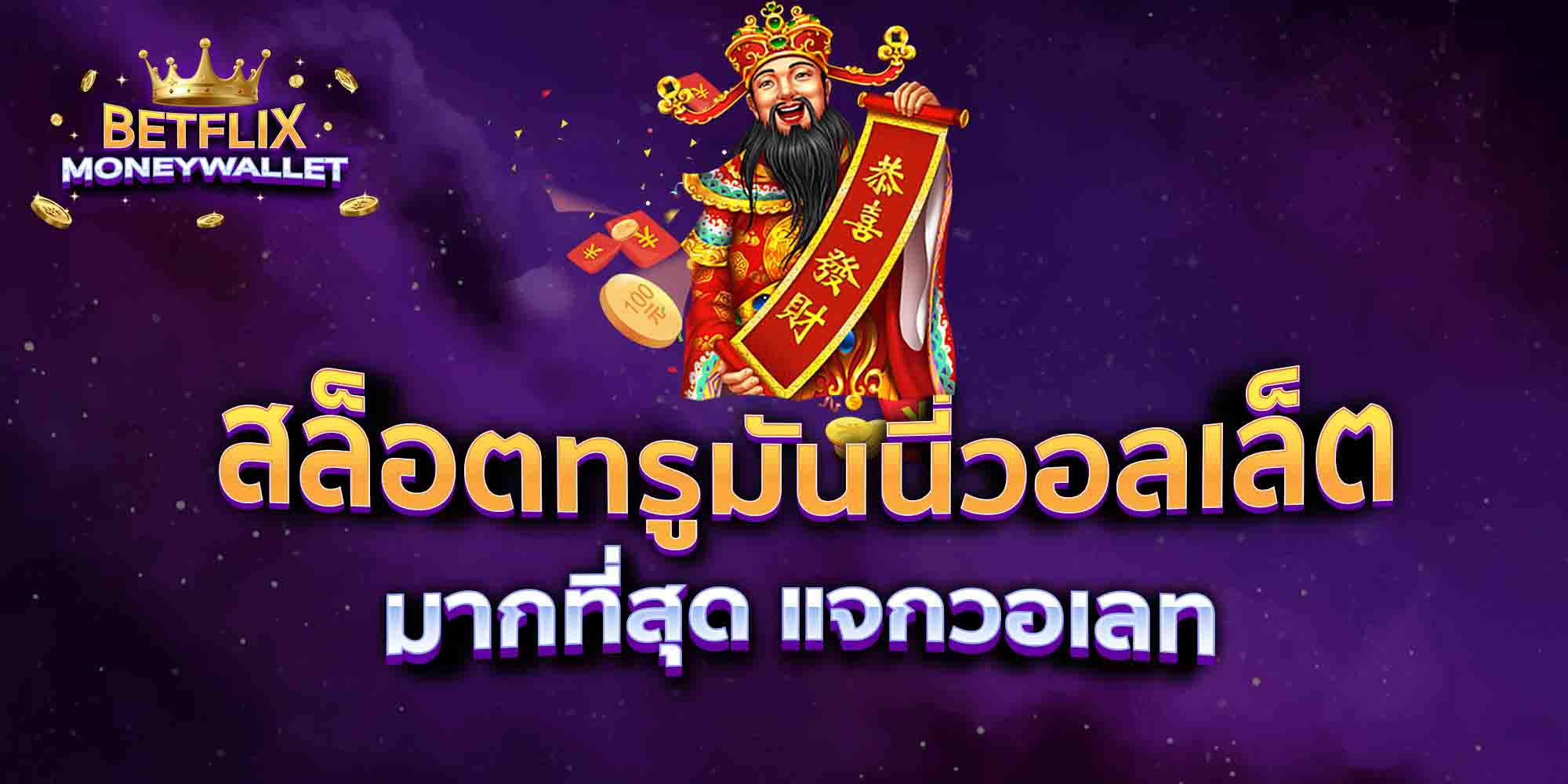 สล็อตทรูมันนี่วอลเล็ต-มากที่สุด-แจกวอเลท