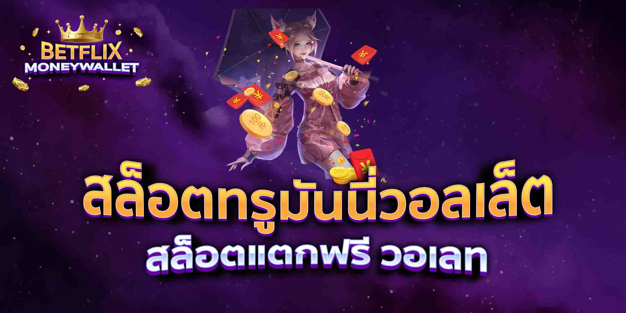 สล็อตทรูมันนี่วอลเล็ต-สล็อตแตกฟรี-วอเลท