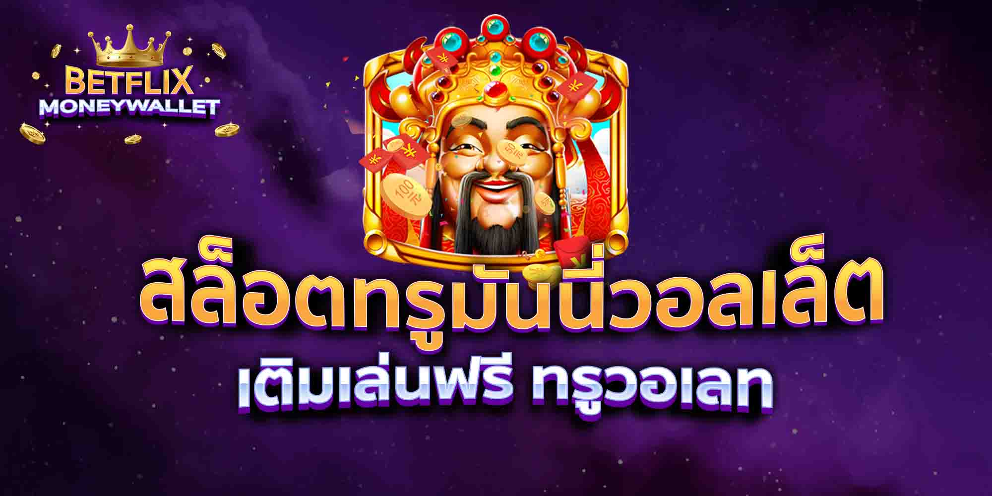 สล็อตทรูมันนี่วอลเล็ต-เติมเล่นฟรี-ทรูวอเลท
