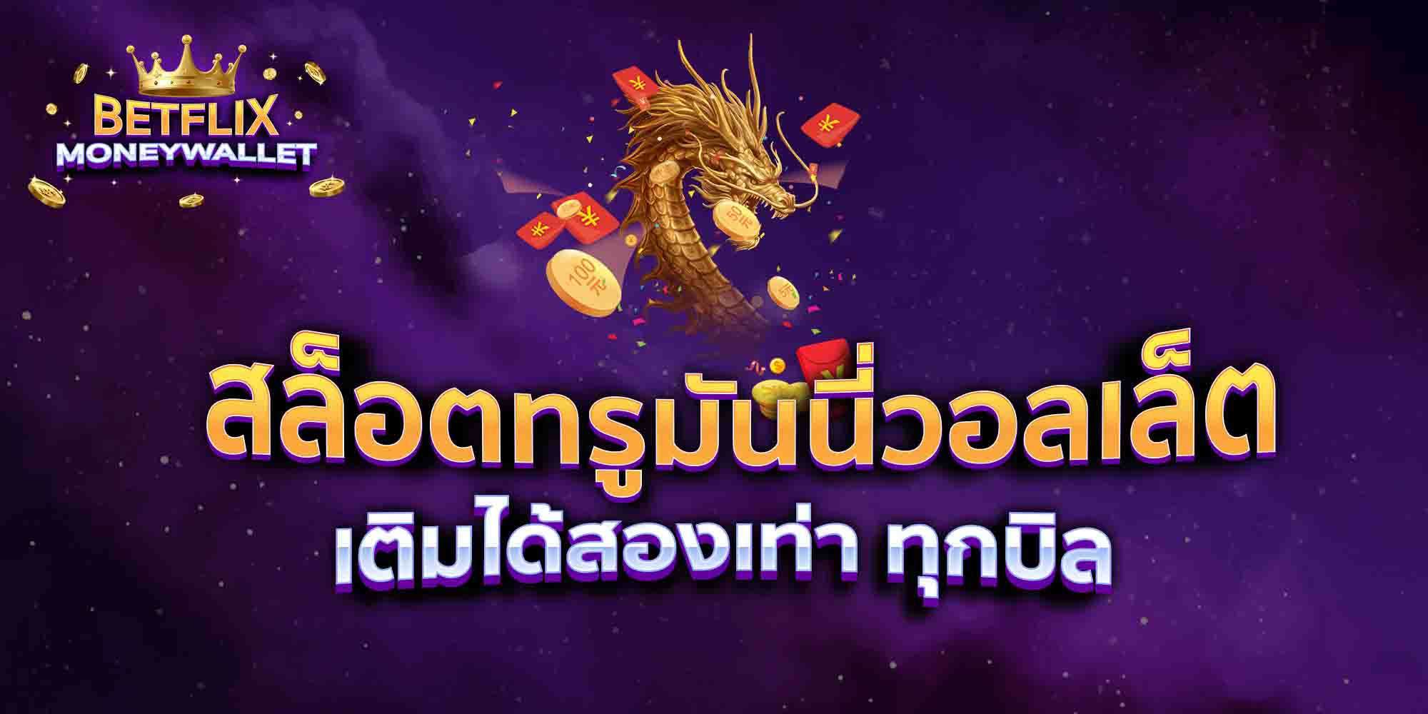 สล็อตทรูมันนี่วอลเล็ต-ได้สองเท่า-ทุกบิล