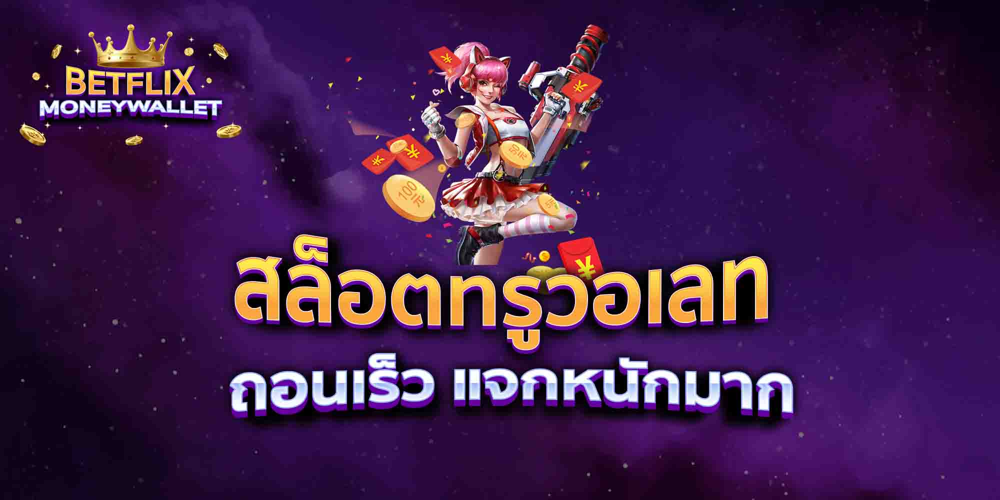 สล็อตทรูวอเลท-ถอนเร็ว-แจกหนักมาก