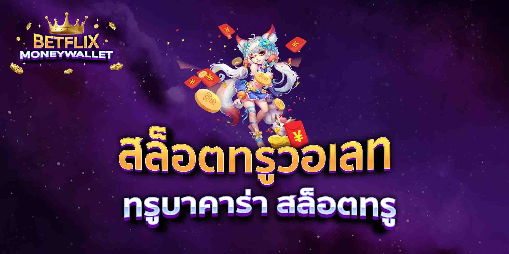 สล็อตทรูวอเลท-ทรูบาคาร่า-สล็อตทรู