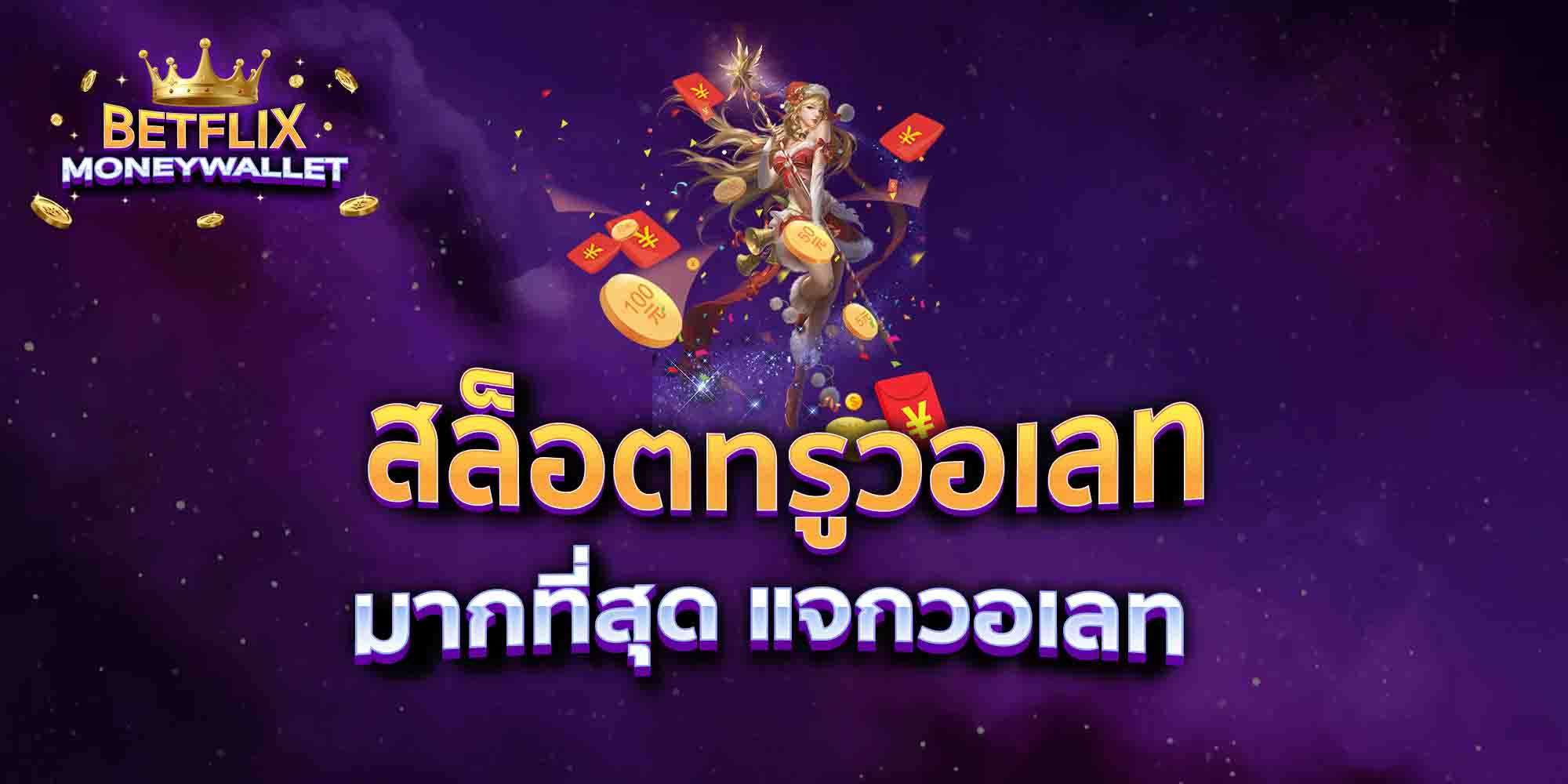 สล็อตทรูวอเลท-มากที่สุด-แจกวอเลท