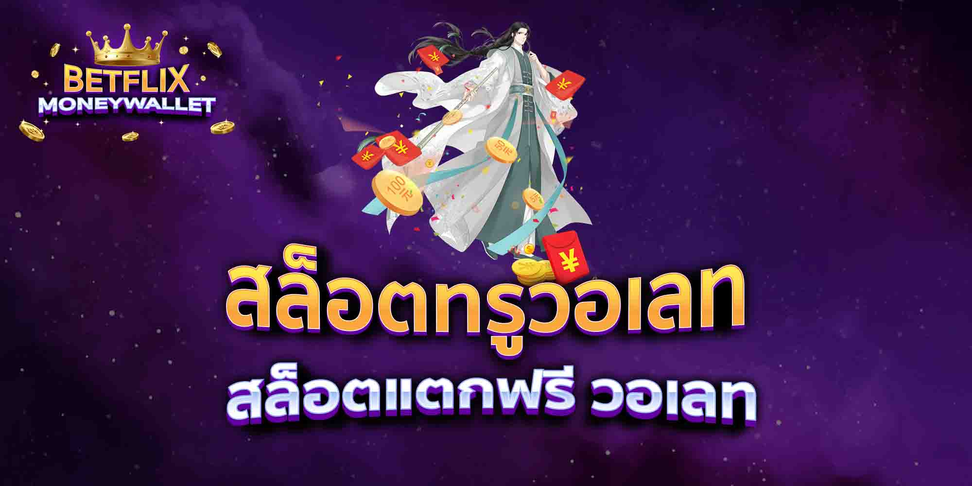 สล็อตทรูวอเลท-สล็อตแตกฟรี-วอเลท