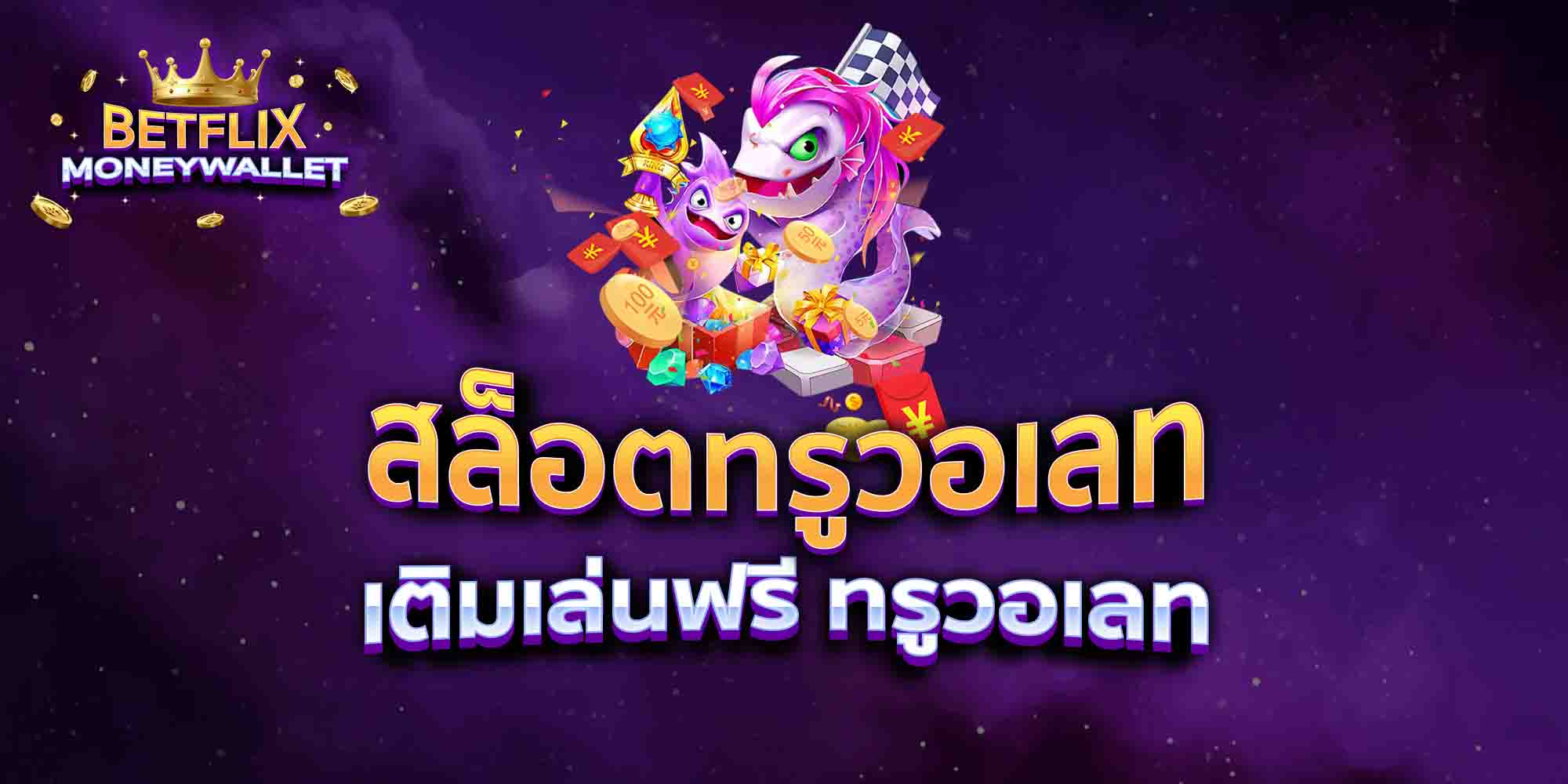 สล็อตทรูวอเลท-เติมเล่นฟรี-ทรูวอเลท