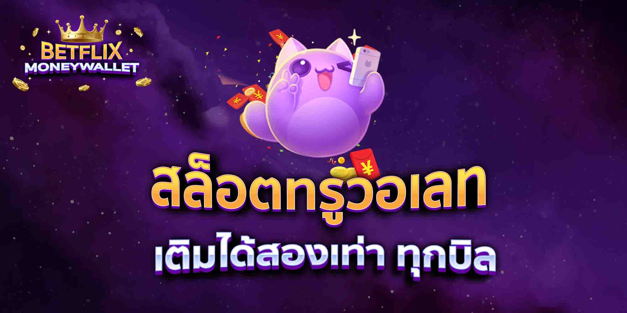 สล็อตทรูวอเลท-เติมได้สองเท่า-ทุกบิล