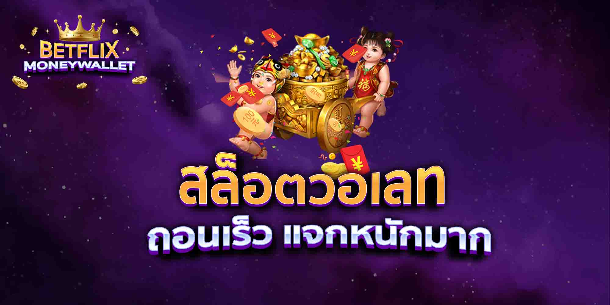 สล็อตวอเลท-ถอนเร็ว-แจกหนักมาก