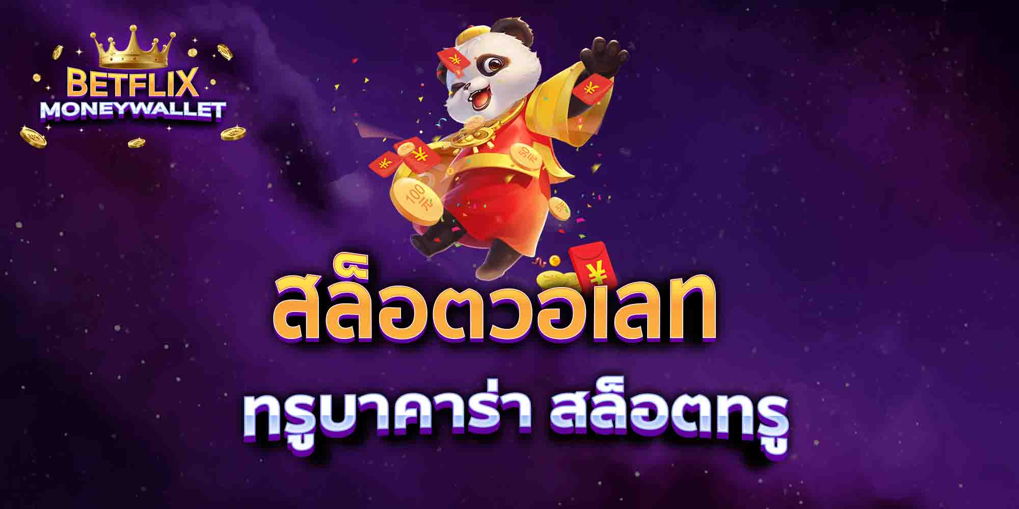 สล็อตวอเลท-ทรูบาคาร่า-สล็อตทรู