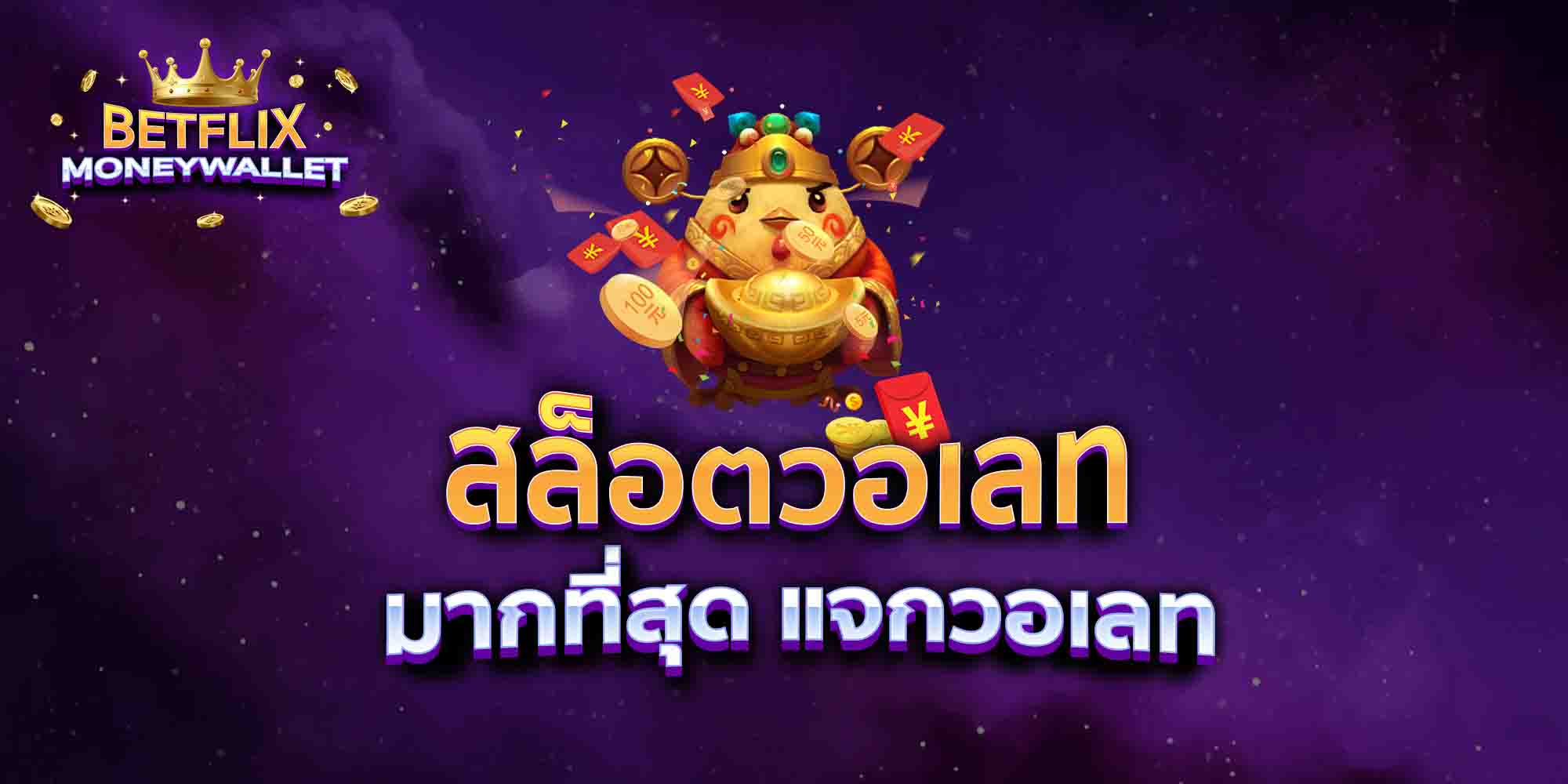 สล็อตวอเลท-มากที่สุด-แจกวอเลท