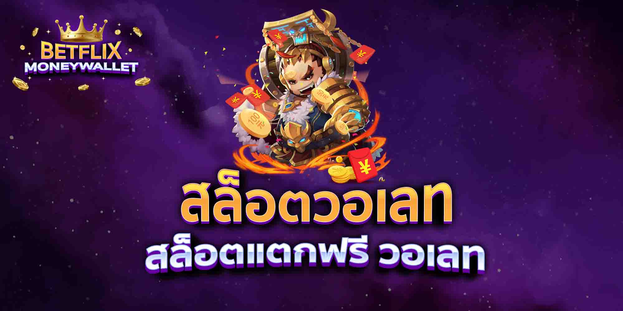 สล็อตวอเลท-สล็อตแตกฟรี-วอเลท