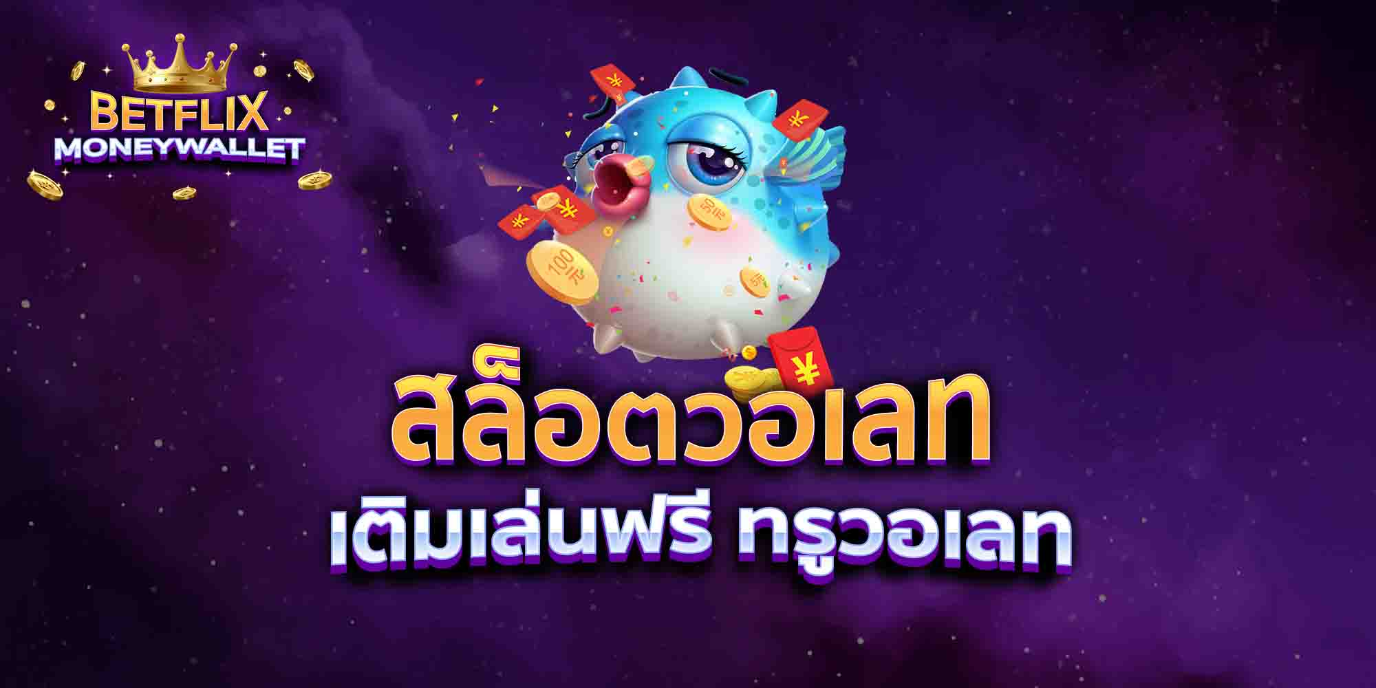 สล็อตวอเลท-เติมเล่นฟรี-ทรูวอเลท