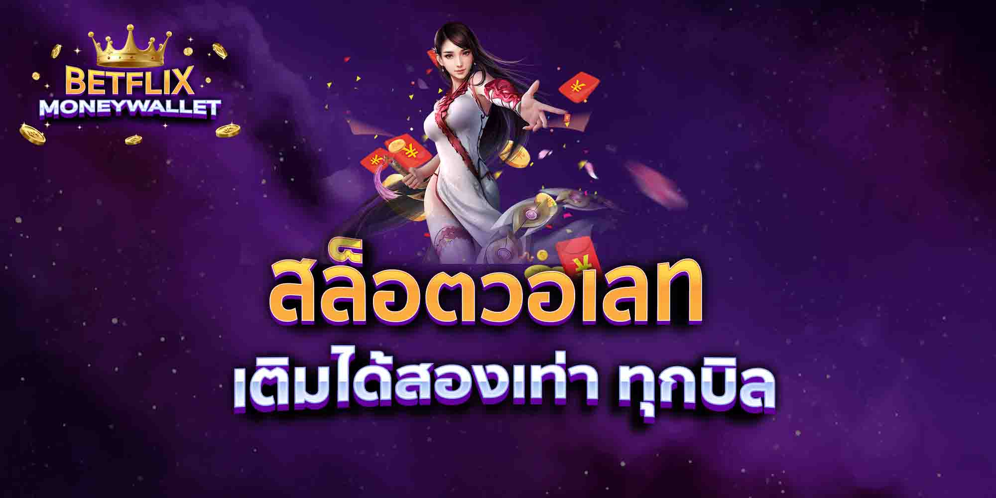 สล็อตวอเลท-เติมได้สองเท่า-ทุกบิล