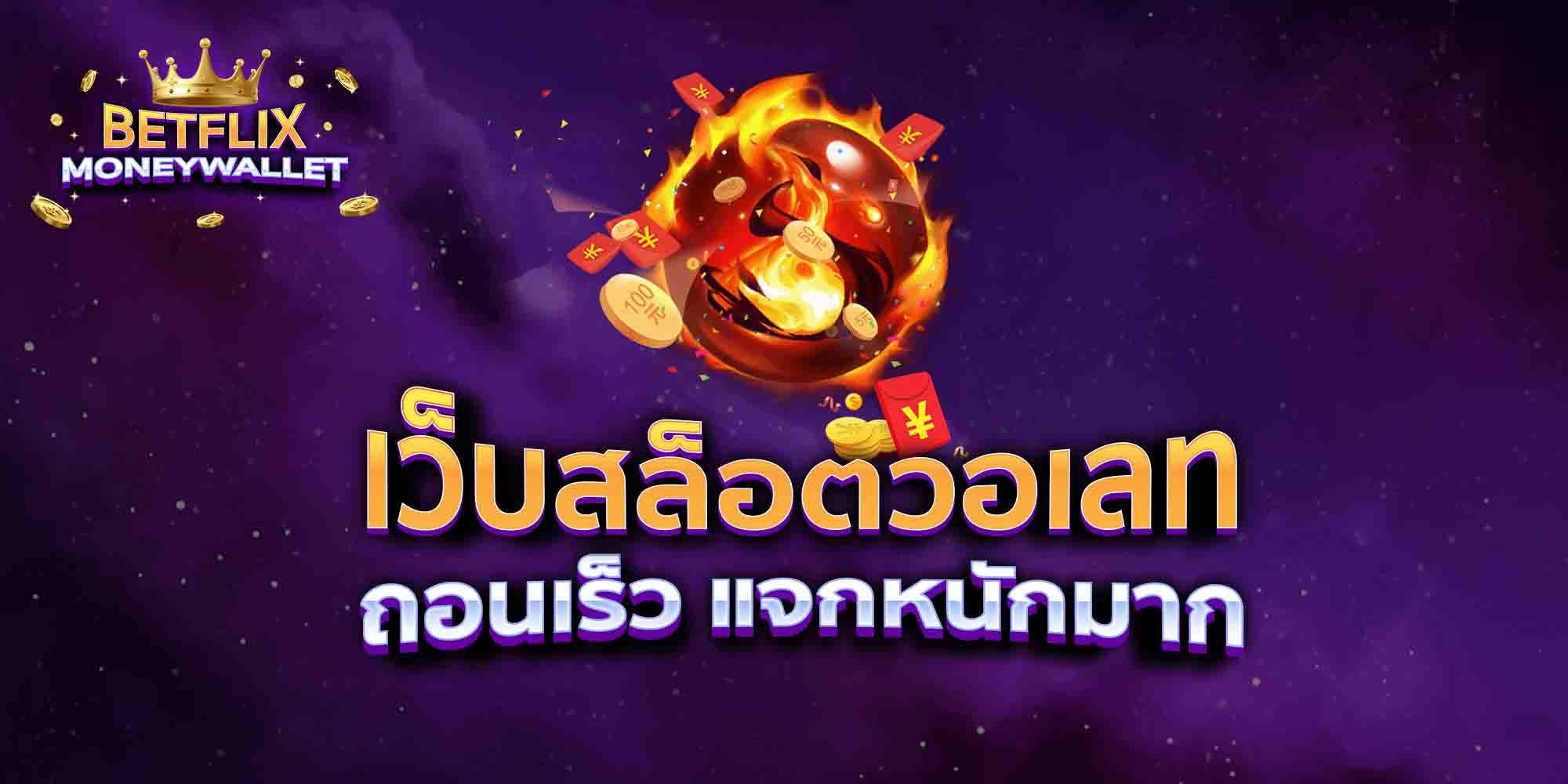 เว็บสล็อตวอเลท-ถอนเร็ว-แจกหนักมาก