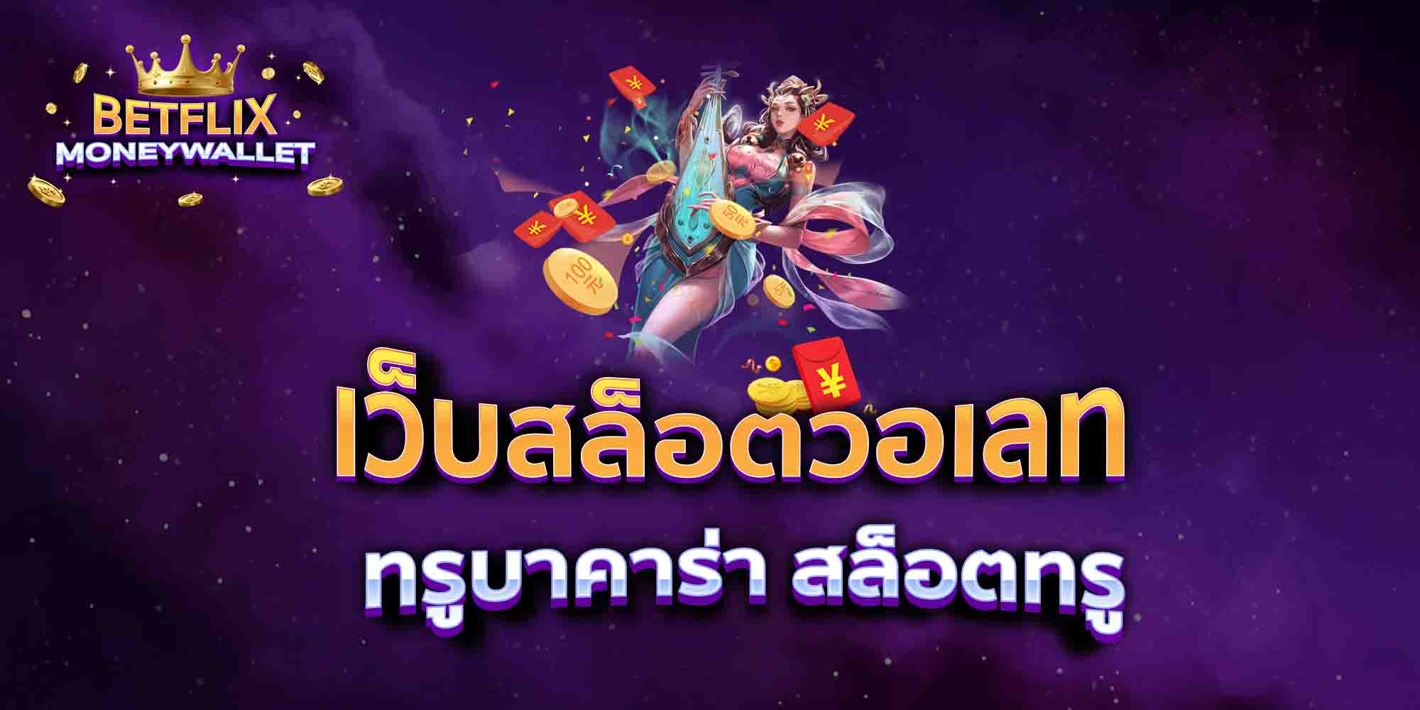 เว็บสล็อตวอเลท-ทรูบาคาร่า-สล็อตทรู