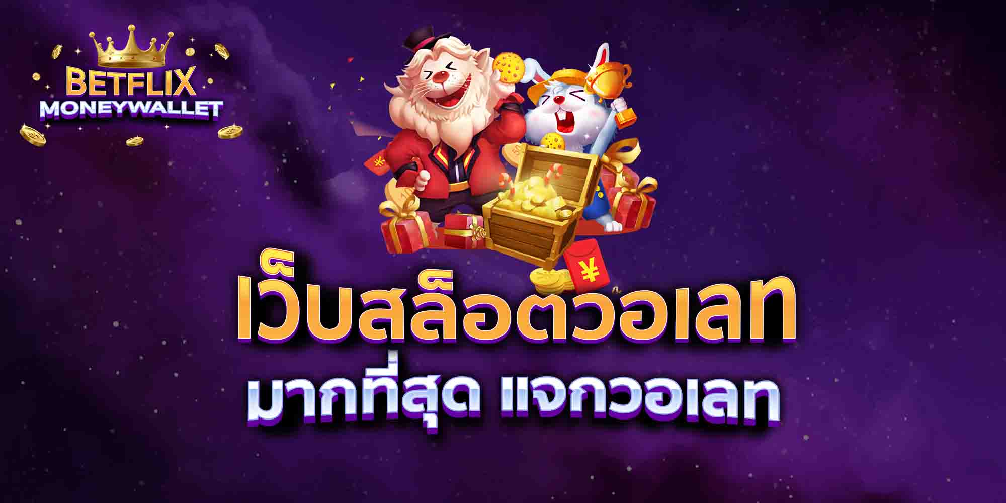 เว็บสล็อตวอเลท-มากที่สุด-แจกวอเลท