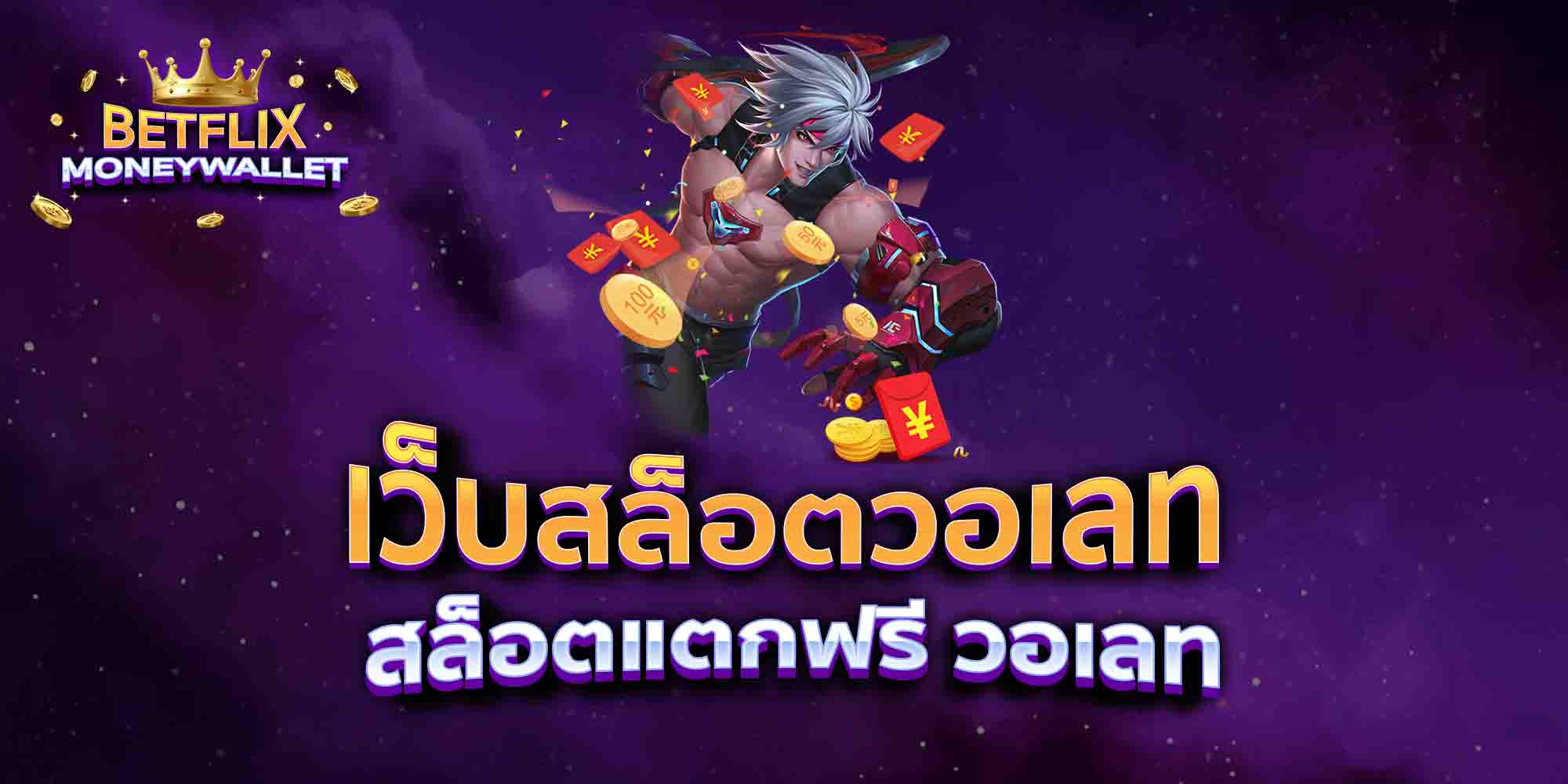 เว็บสล็อตวอเลท-สล็อตแตกฟรี-วอเลท