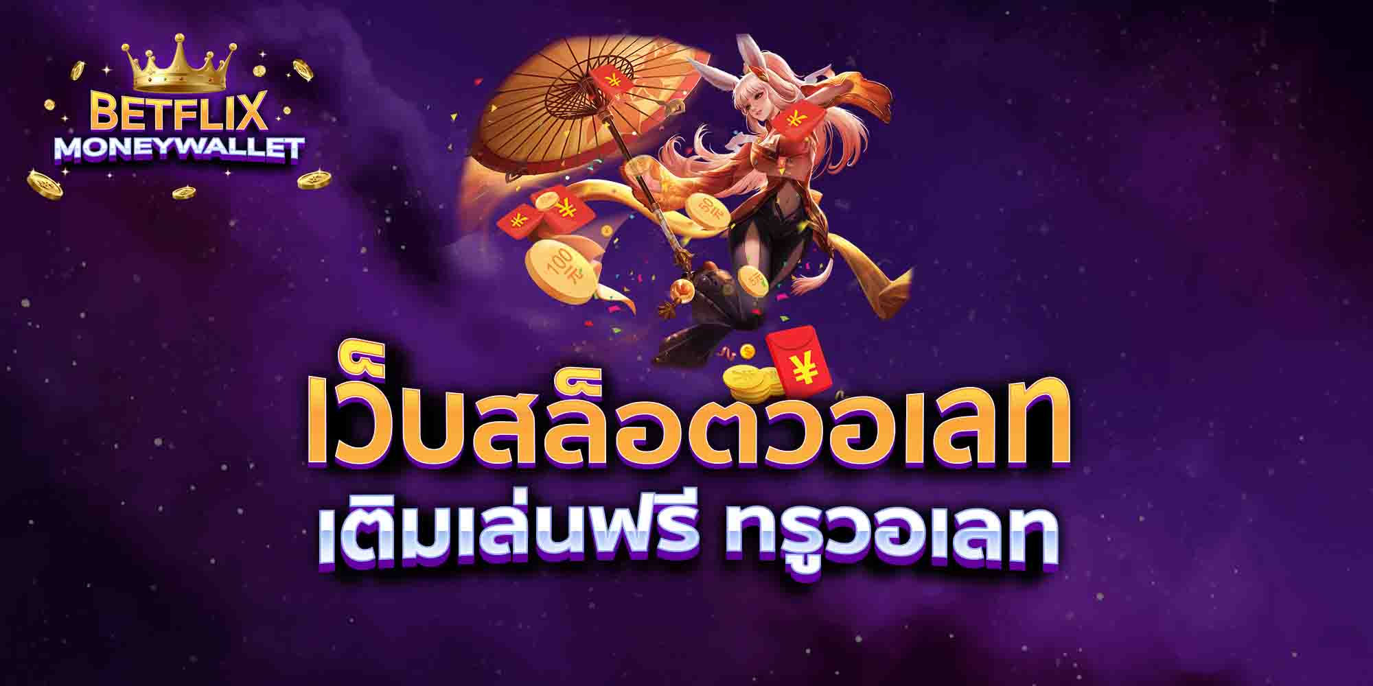 เว็บสล็อตวอเลท-เติมเล่นฟรี-ทรูวอเลท