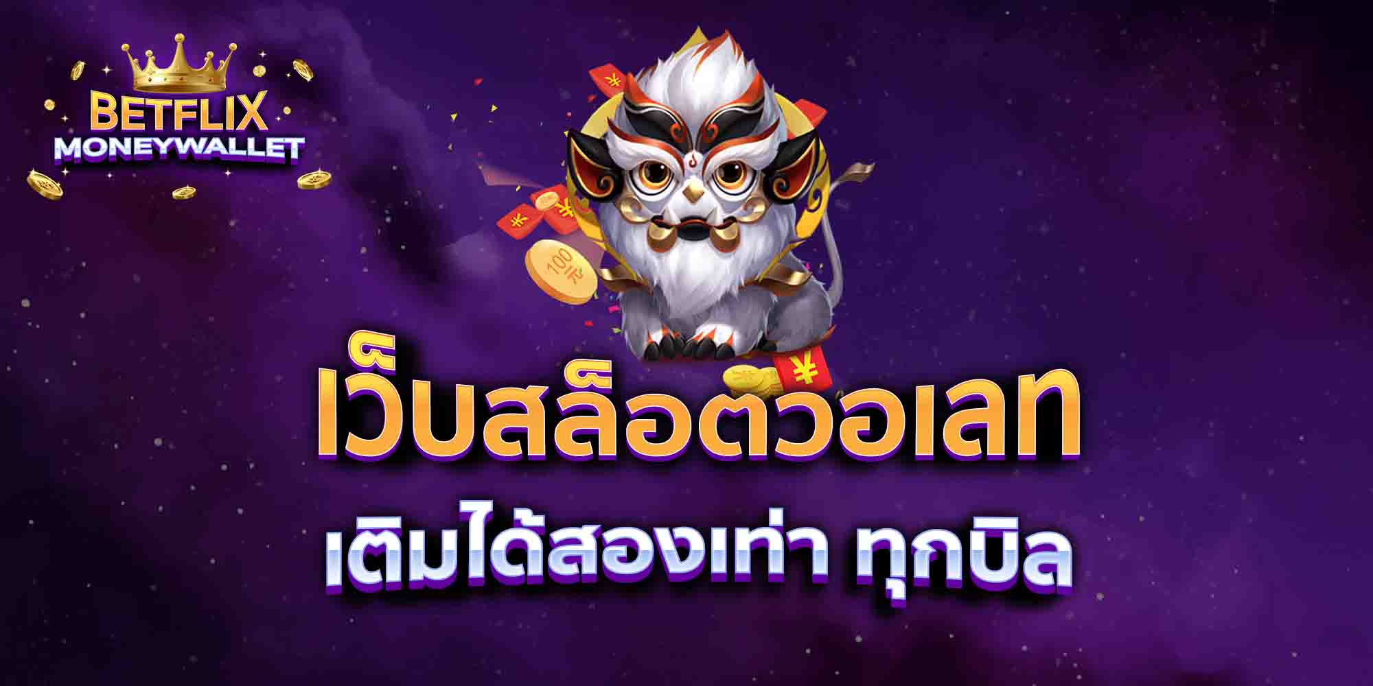 เว็บสล็อตวอเลท-เติมได้สองเท่า-ทุกบิล
