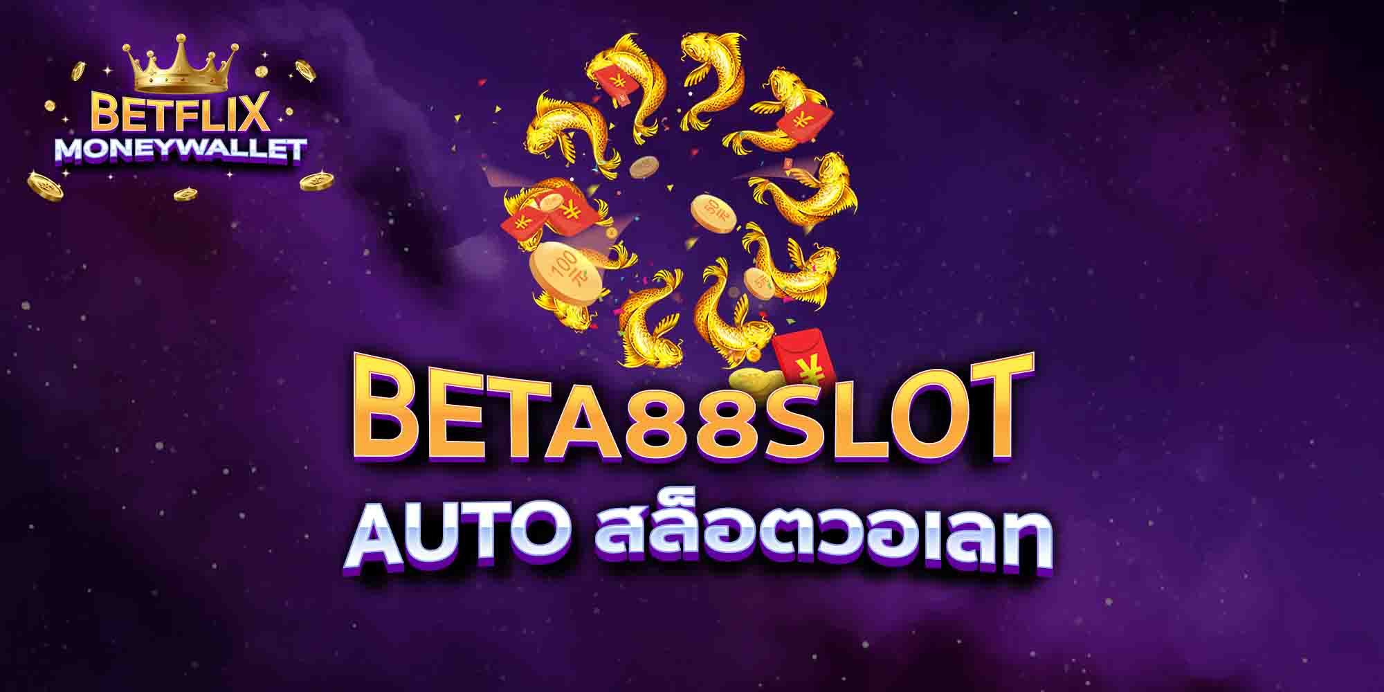 BETA88-SLOT-AUTO-สล็อตวอเลท