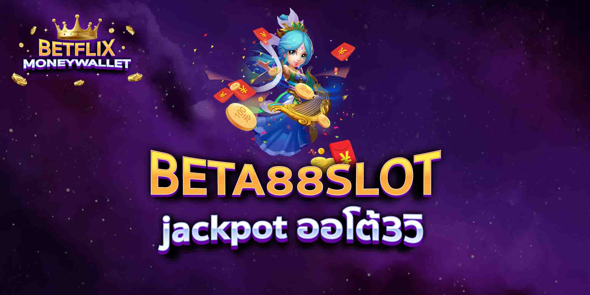 BETA88-SLOT-jackpot-ออโต้3วิ