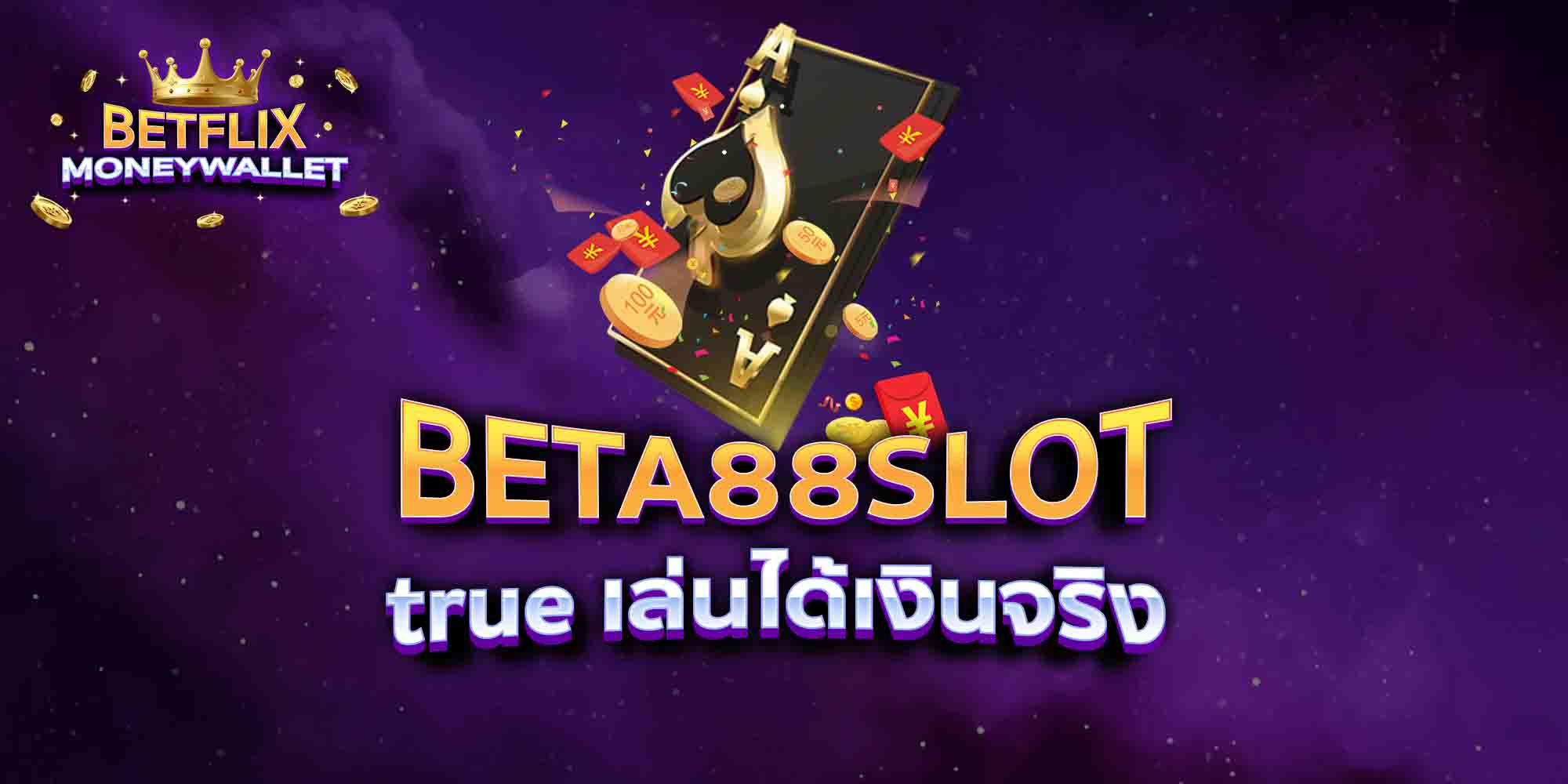BETA88-SLOT-true-เล่นได้เงินจริง