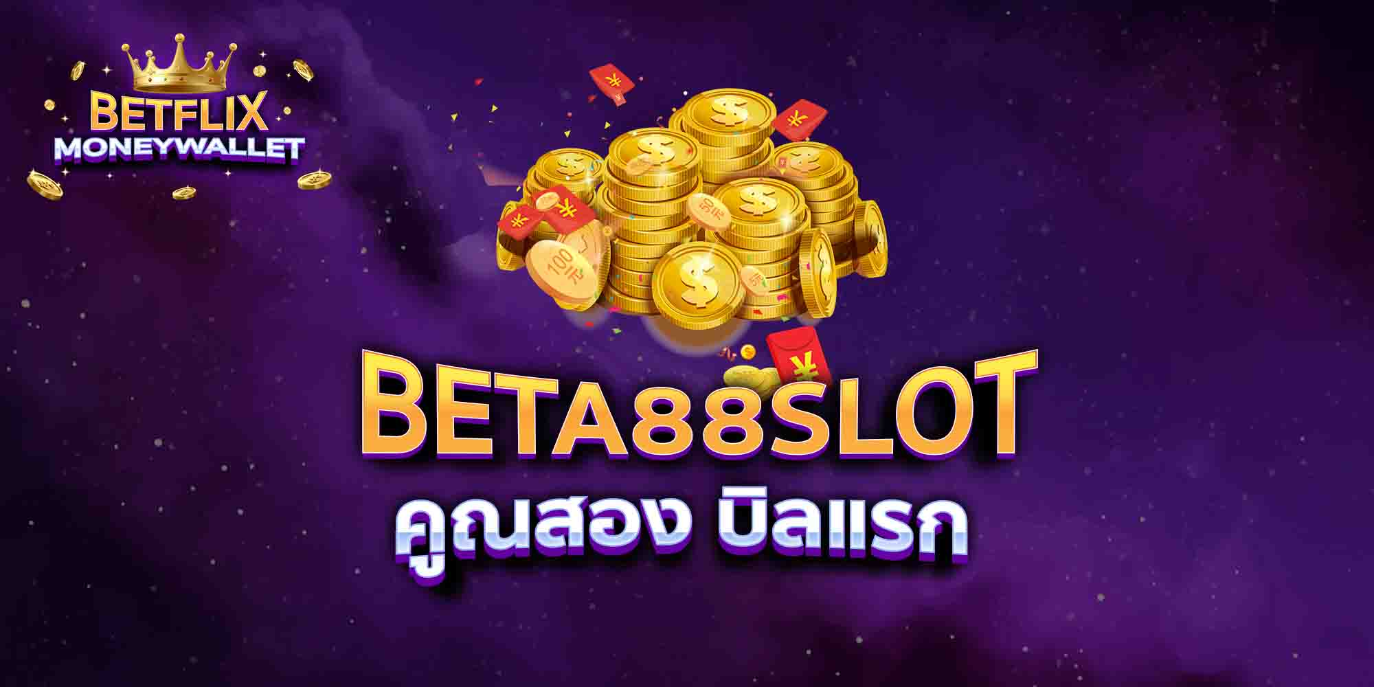 BETA88-SLOT-คูณสอง-บิลแรก