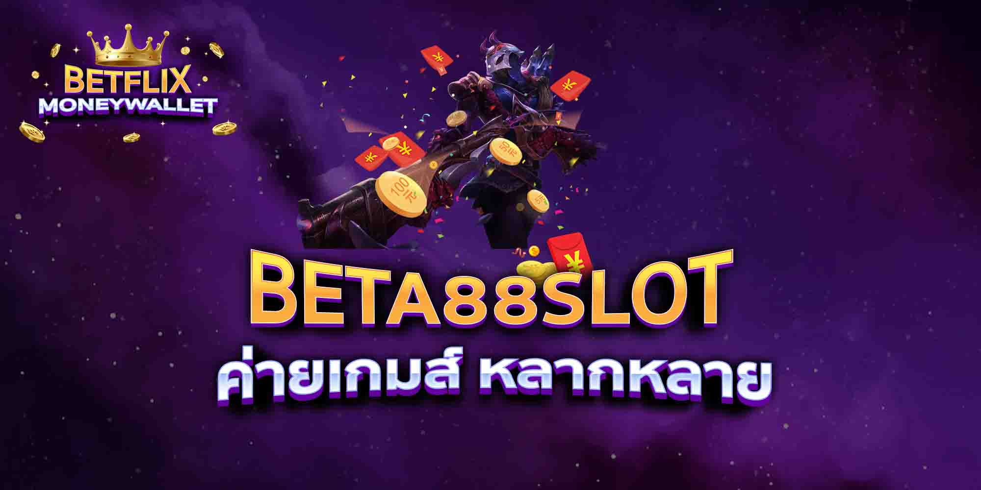 BETA88-SLOT-ค่ายเกมส์-หลากหลาย