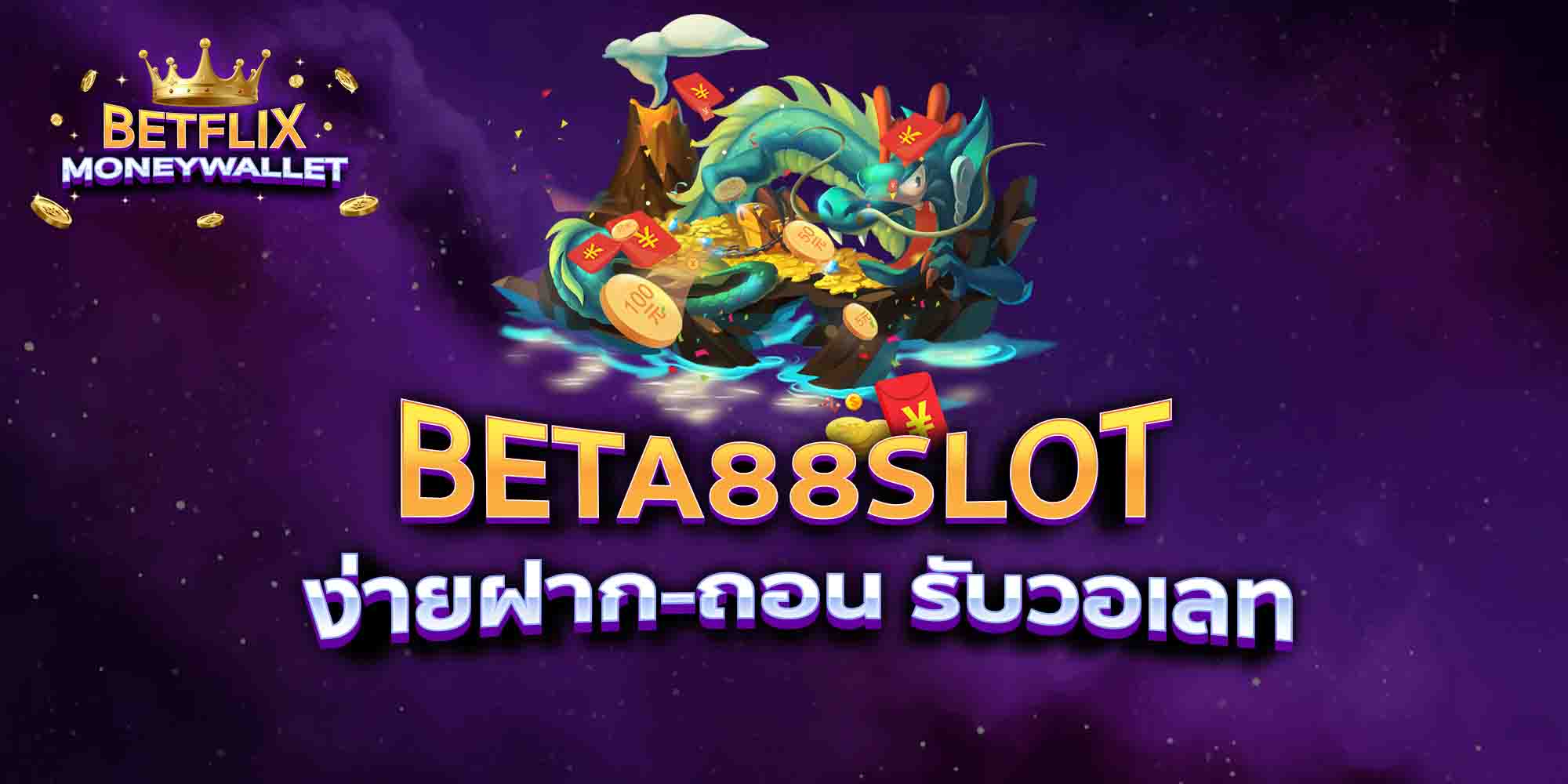 BETA88-SLOT-ง่ายฝาก-ถอน-รับวอเลท